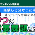 経験して分かった事！ オンライン会議に必要な「3つ」の重要課題とは！？