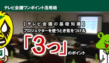 【テレビ会議の基礎知識】プロジェクターを使うとき気をつける『3つ』のポイント