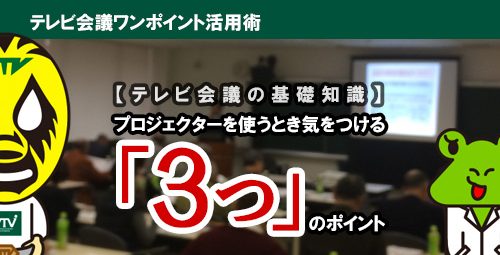 【テレビ会議の基礎知識】プロジェクターを使うとき気をつける『3つ』のポイント