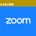 「これは使える」ZOOMの便利機能【３つ】ご紹介