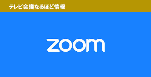 「これは使える」ZOOMの便利機能【３つ】ご紹介