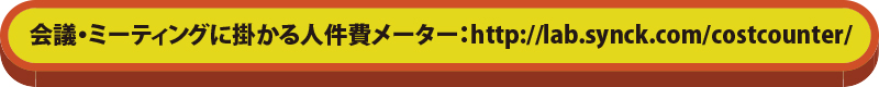 会議・ミーティングに掛かる人件費メーター