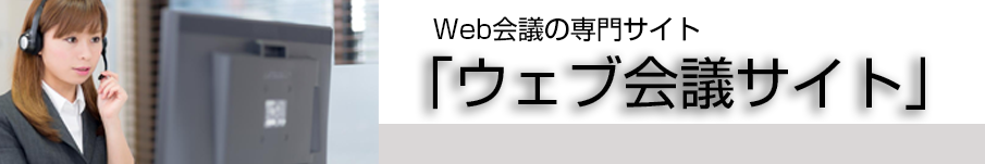 Web会議サイト