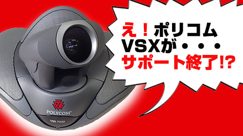 ご存知でしたか！】 Polycom VSXシリーズ 2016年メーカー