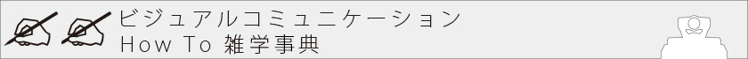 ビジュアルコミュニケーションHow To雑学事典