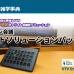 【VTV｜オリジナル】オンライン会議スマートソリューションパッケージのご紹介！