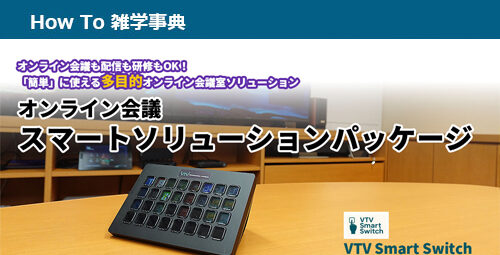 【VTV｜オリジナル】オンライン会議スマートソリューションパッケージのご紹介！