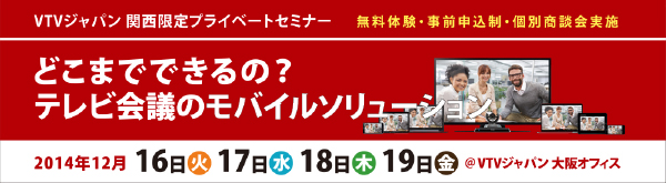 どこまでできるの？　テレビ会議のモバイルソリューション