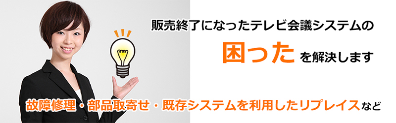 テレビ会議販売終了ご相談サイト