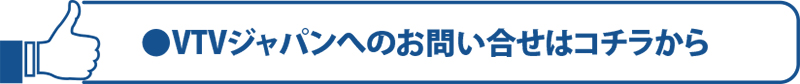 VTVジャパンへのお問い合わせはこちらから