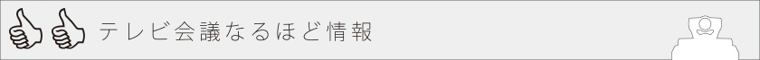 テレビ会議なるほど情報