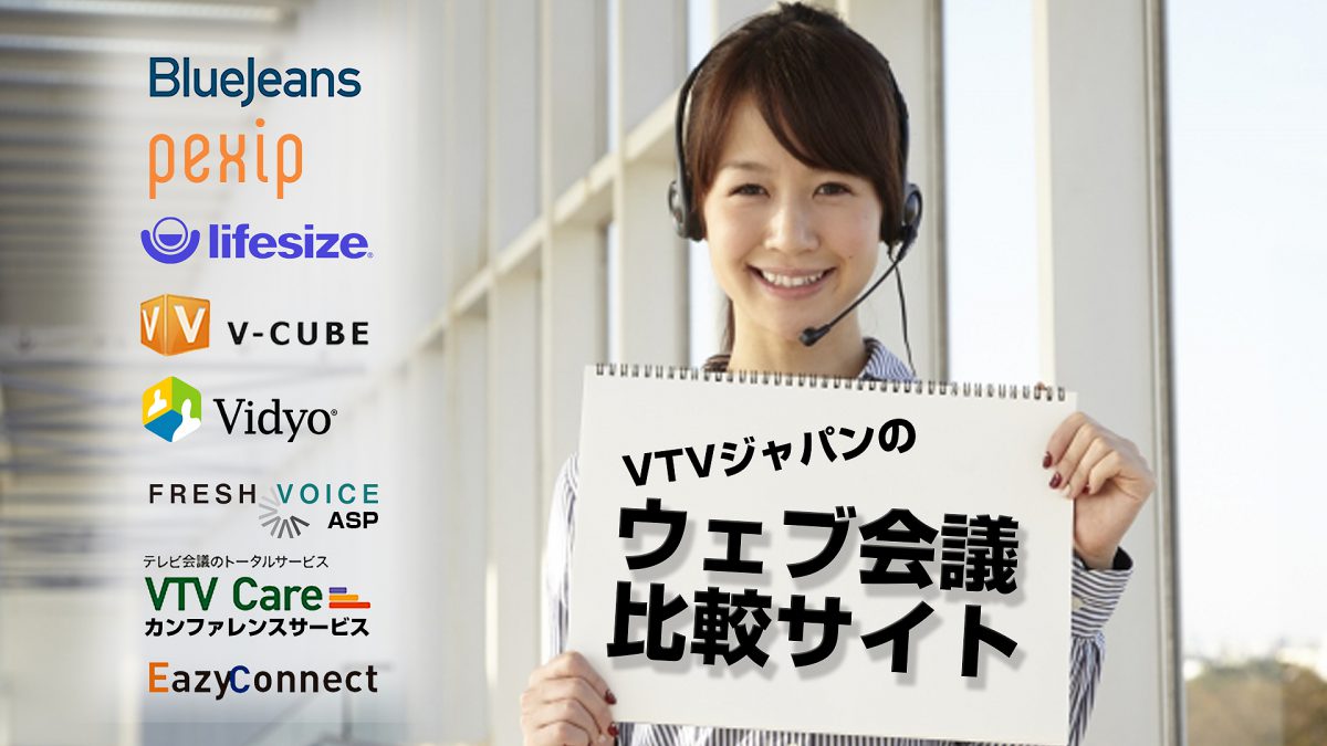 VTV Web会議サイト