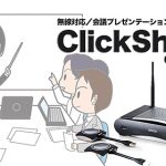 無線対応／会議プレゼンテーション用アクセサリー「ClickShare（クリックシェア）」のご紹介