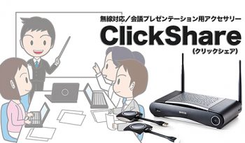 無線対応／会議プレゼンテーション用アクセサリー「ClickShare（クリックシェア）」のご紹介