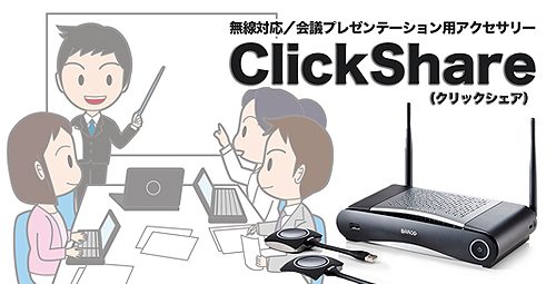 無線対応／会議プレゼンテーション用アクセサリー「ClickShare（クリックシェア）」のご紹介