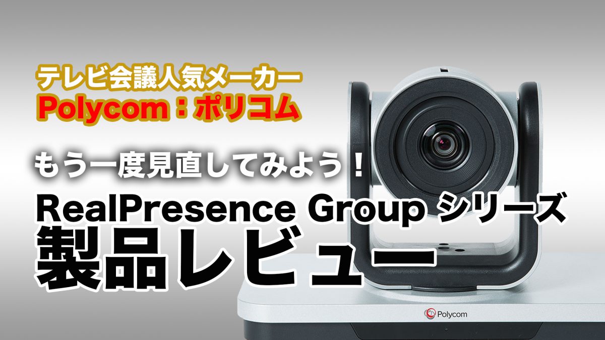 Polycom RealPresence Debut ポリコム カメラ-