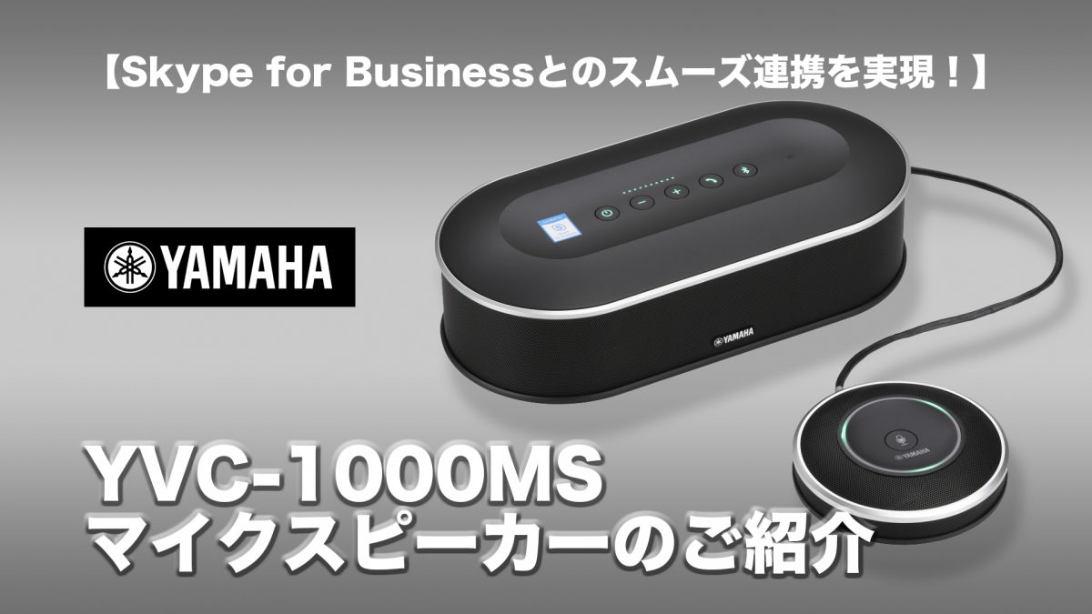 Skype for Businessとのスムーズ連携を実現！】 ヤマハ「YVC-1000MS