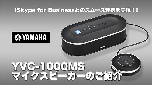 Skype for Businessとのスムーズ連携を実現！】 ヤマハ「YVC-1000MS