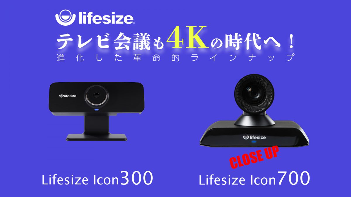 テレビ会議も4Kの時代へ！進化した革命的ラインナップ