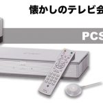 【懐かしのテレビ会議図鑑】　Vol.2　SONY「PCS-G50」をクローズアップ！