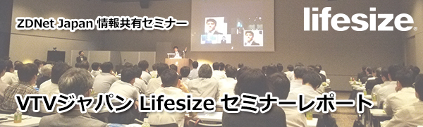 VTVジャパン Lifesize セミナーレポート