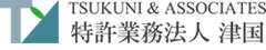 特許業務法人津国様