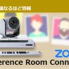 会議室にあるテレビ会議システムがZoomにつながる！Conference Room Connector（CRC）ライセンスをご紹介