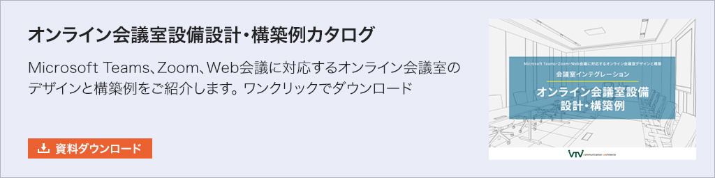 オンライン会議室設備設計・構築例カタログ