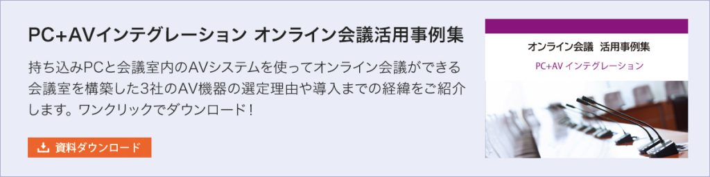 PC+AVインテグレーション オンライン会議活用事例集