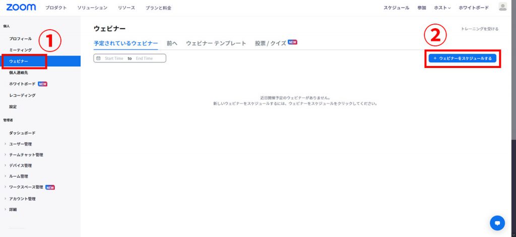 Zoom Webinarsのスケジュール方法