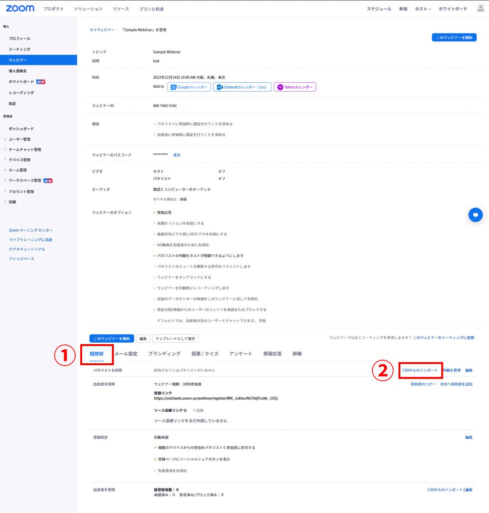 Zoom Webinar パネリストの登録方法