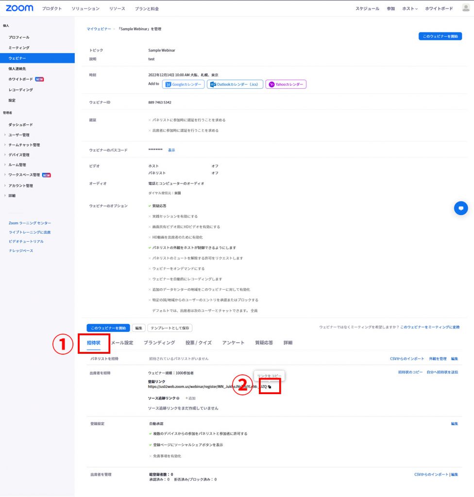 Zoom Webinar 参加者の招待方法