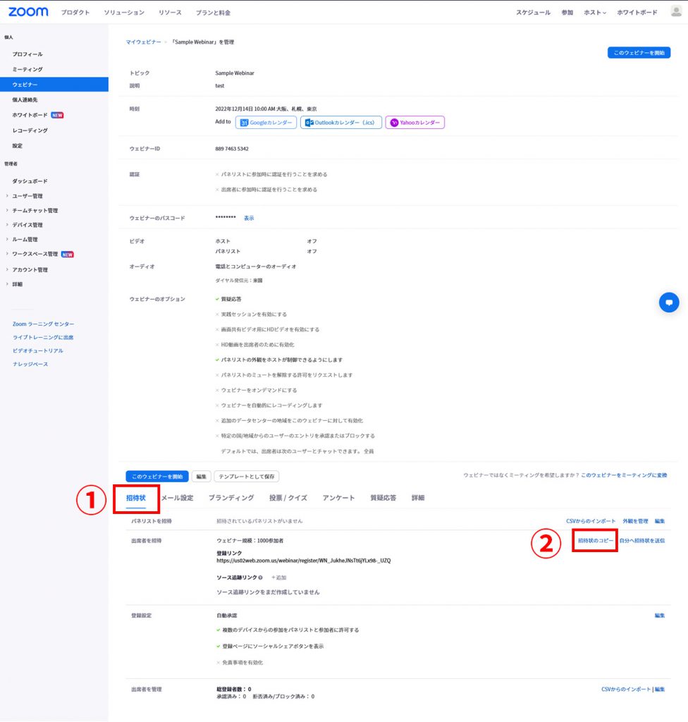 Zoom Webinar 参加者の招待方法