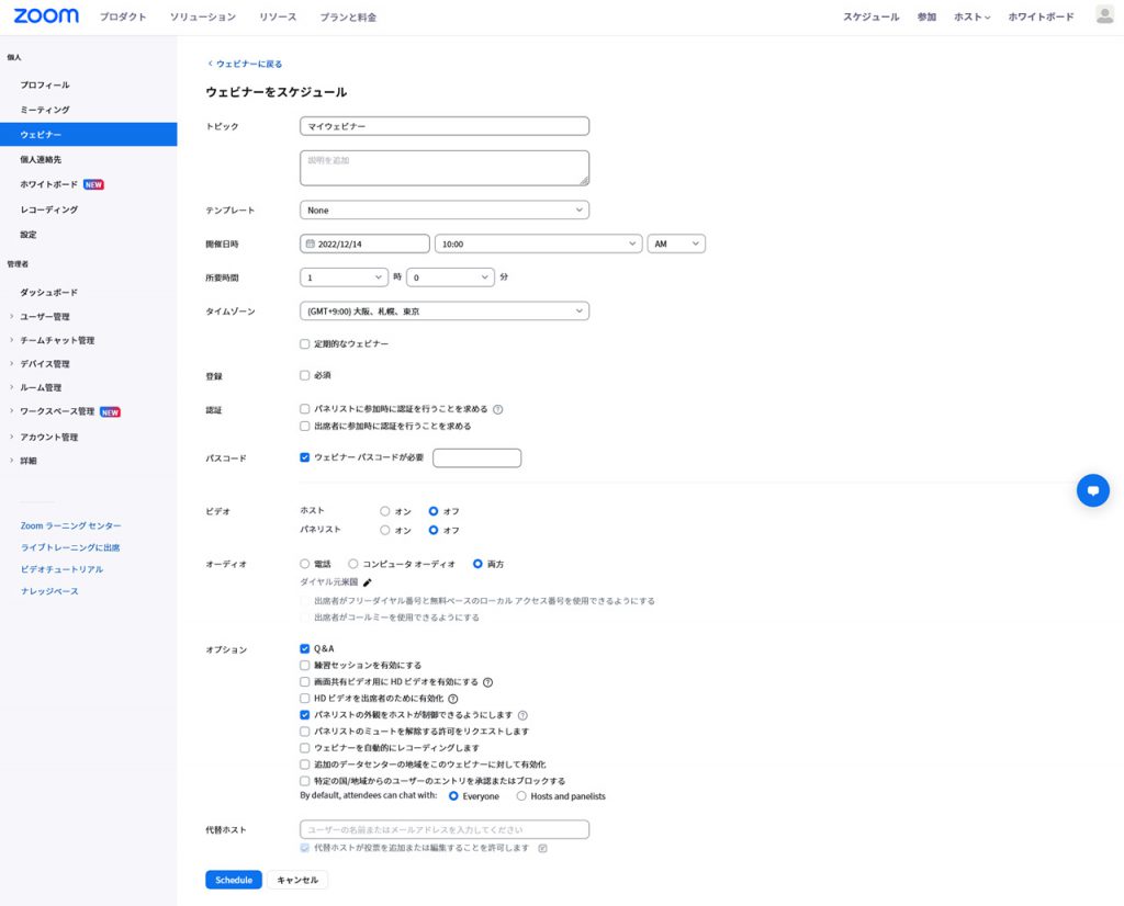 Zoom Webinarsのスケジュール方法