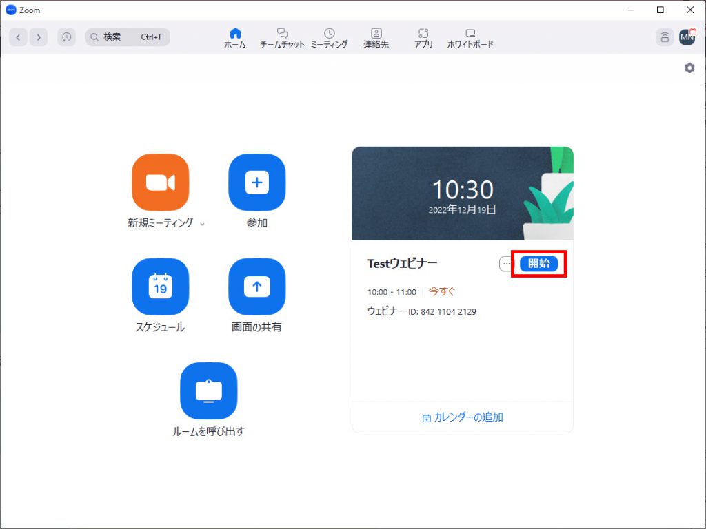 Zoom Webinarsの開始方法