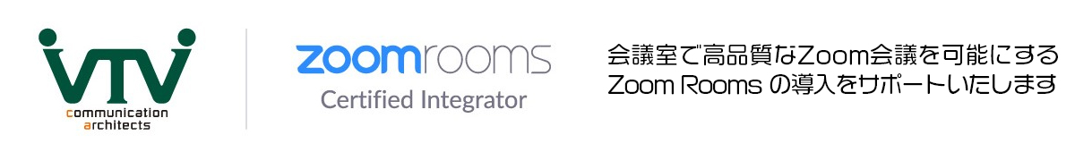 会議室で高品質なZoom会議を可能にするZoom Roomsの導入をサポートいたします