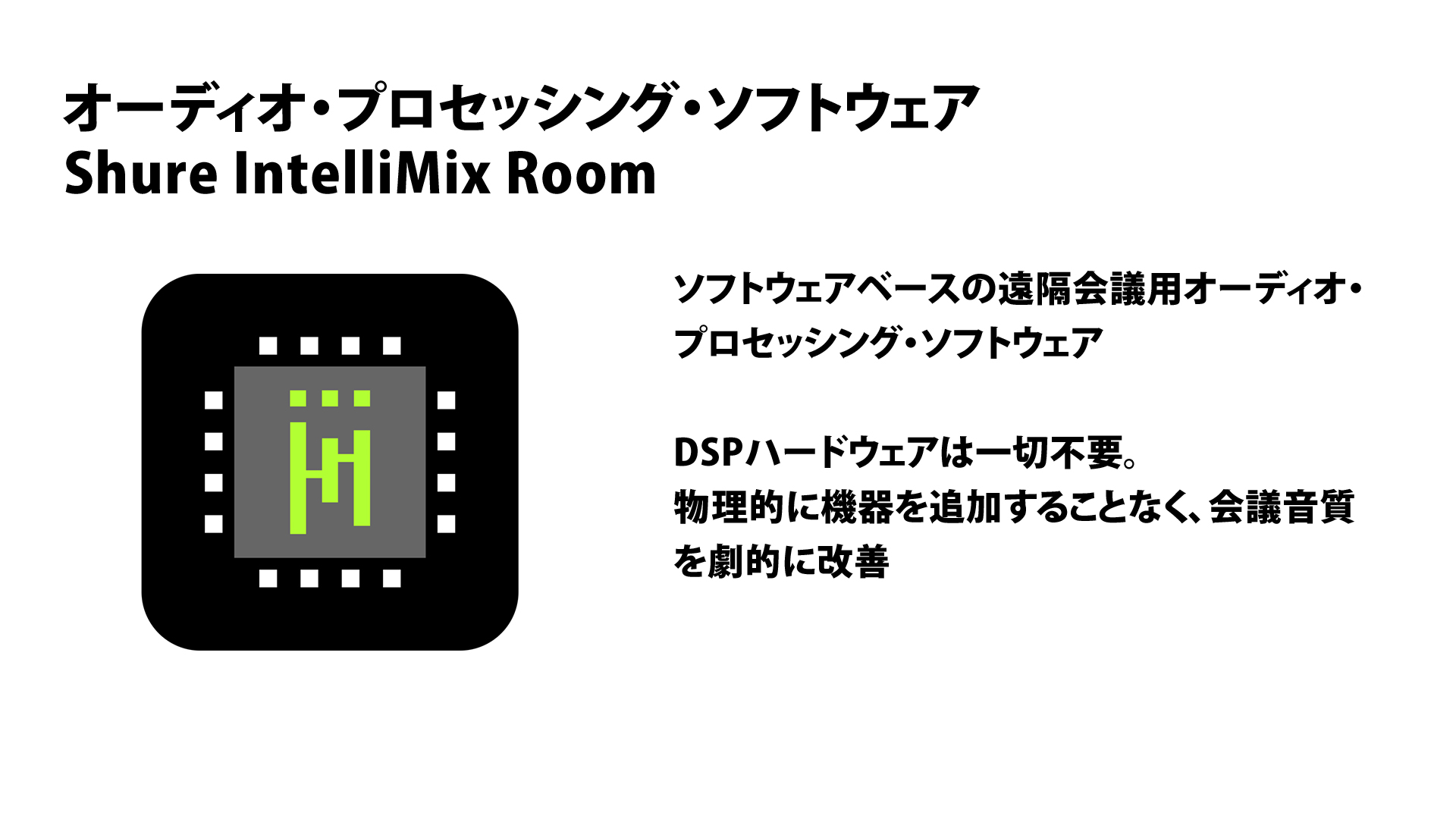 会議用オーディオ・プロセッシング・ソフトウェア・IntelliMix Room