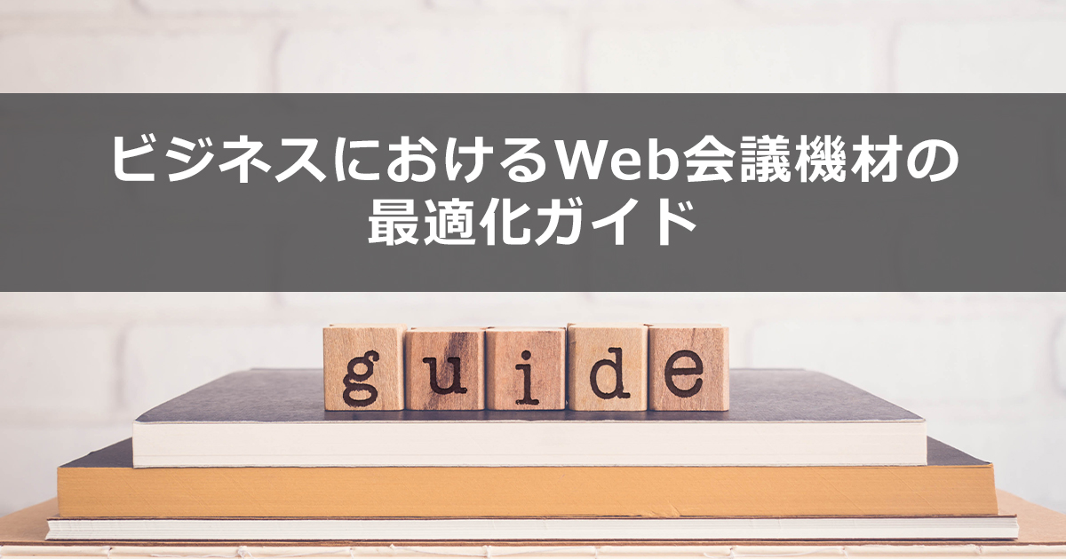 ビジネスにおけるWeb会議機材の最適化ガイド