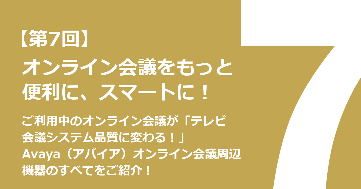 ご利用中のオンライン会議が「テレビ会議システム専用機品質に変わる！」Avaya（アバイア）オンライン会議周辺機器のすべてをご紹介！