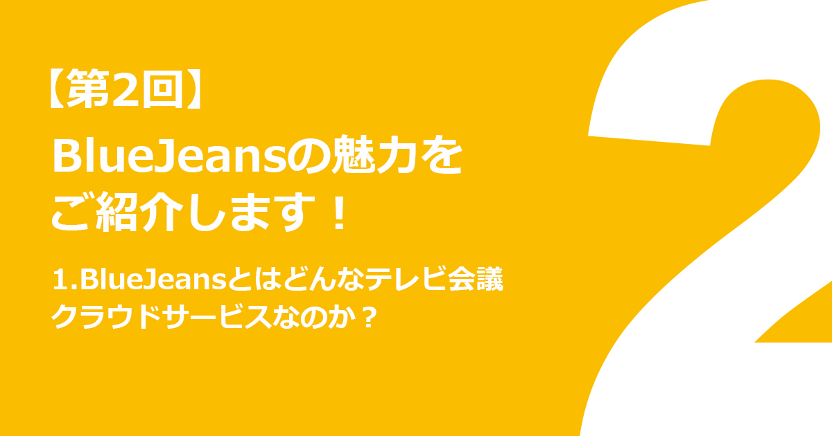 1.BlueJeansとはどんなテレビ会議クラウドサービスなのか？