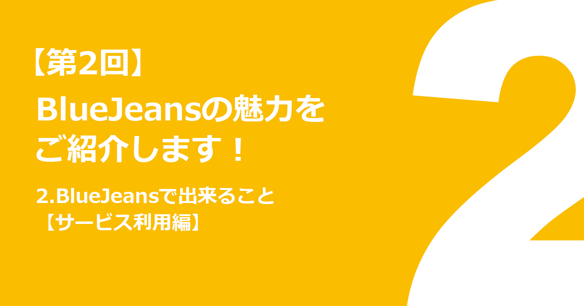 2.BlueJeansで出来ること【サービス利用編】