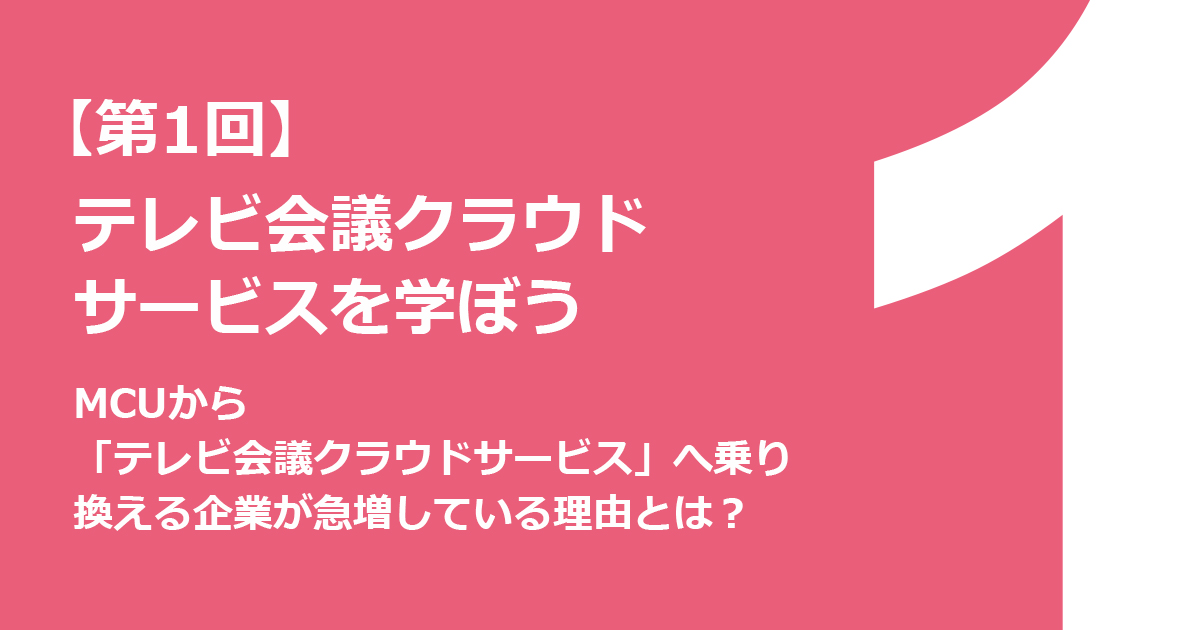 MCUから「テレビ会議クラウドサービス」へ乗り換える企業が 急増している理由とは？