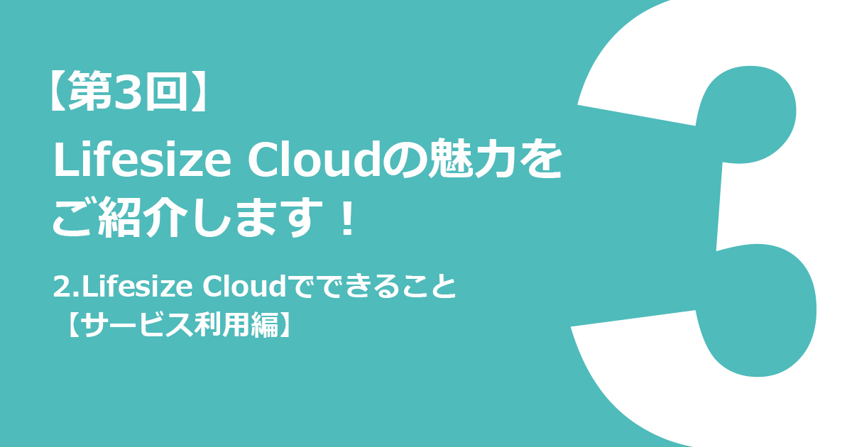 2.Lifesize Cloudでできること【サービス利用編】