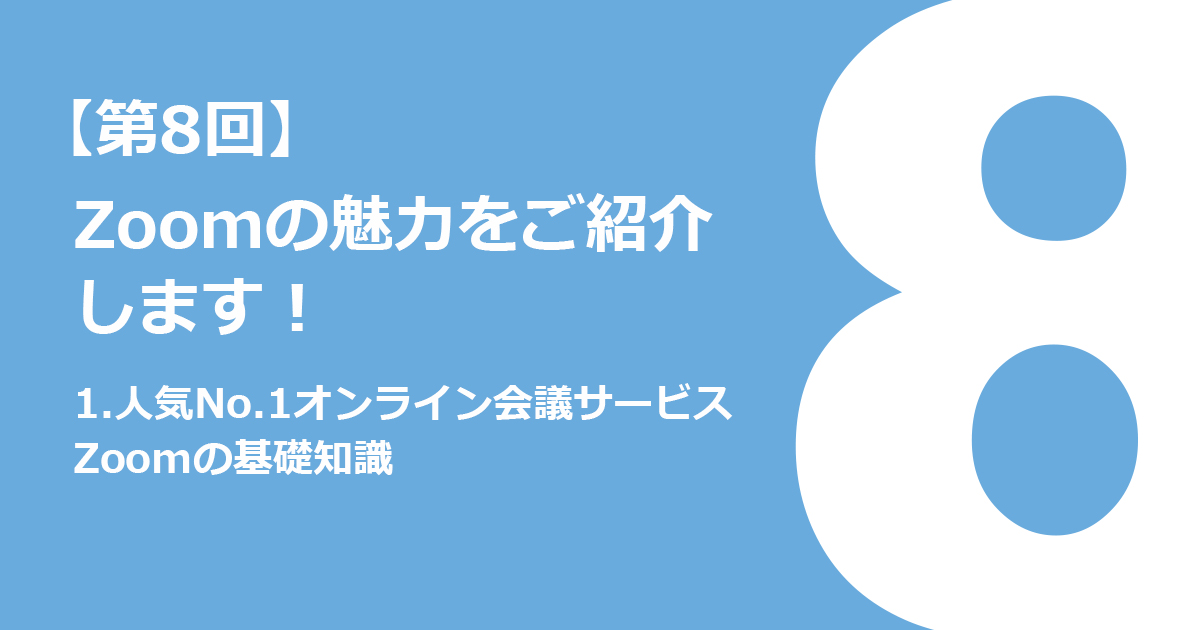 1.人気No.1オンライン会議サービスZoomの基礎知識