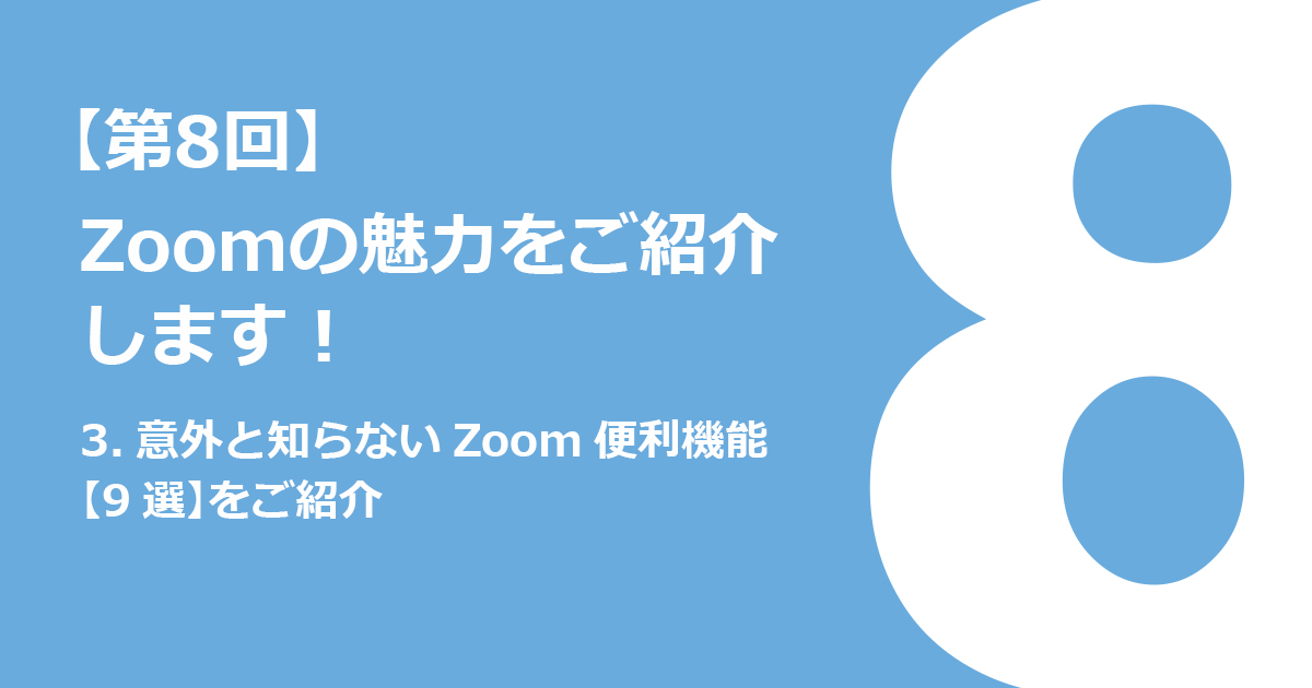 3.意外と知らないZoom便利機能【9選】をご紹介