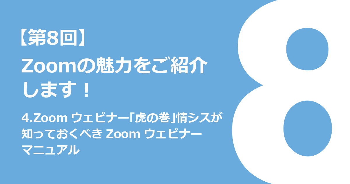 4.Zoomウェビナー「虎の巻」情シスが知っておくべきZoomウェビナーマニュアル