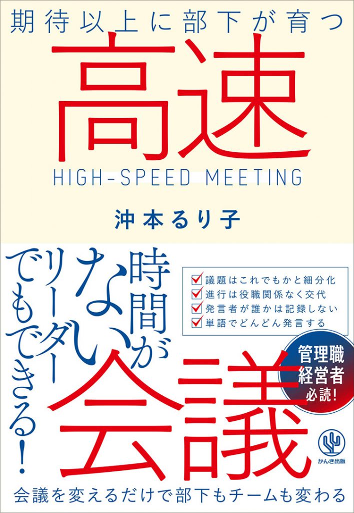 沖本氏著書『期待以上に部下が育つ 高速会議』　