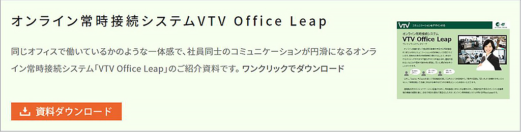 オンライン常時接続システムVTV Office Leap資料ダウンロード