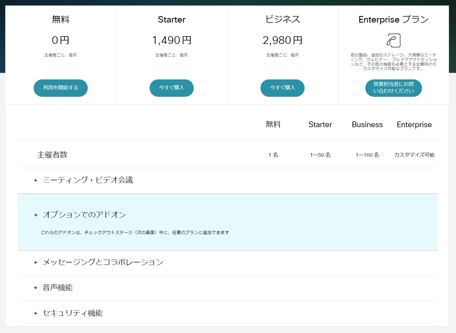 Webex 無償と有償の比較